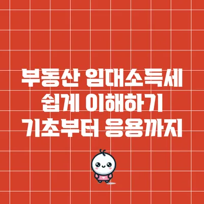 부동산 임대소득세 쉽게 이해하기: 기초부터 응용까지
