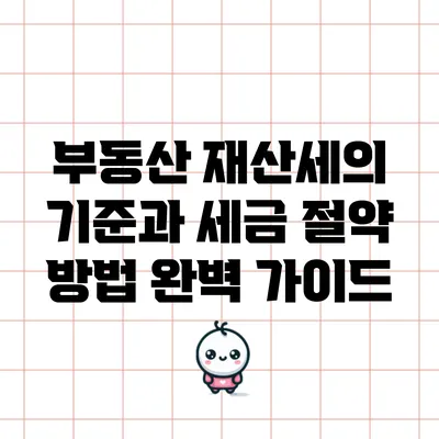 부동산 재산세의 기준과 세금 절약 방법 완벽 가이드