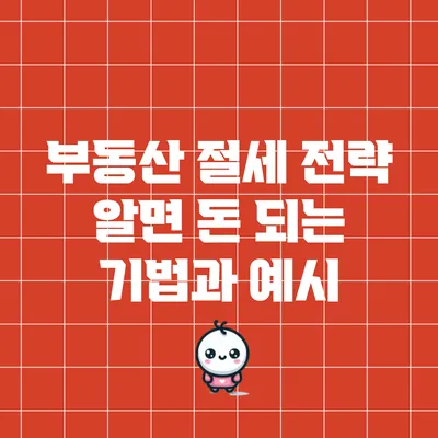 부동산 절세 전략: 알면 돈 되는 기법과 예시