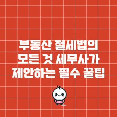 부동산 절세법의 모든 것: 세무사가 제안하는 필수 꿀팁
