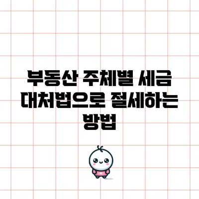 부동산 주체별 세금 대처법으로 절세하는 방법