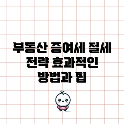부동산 증여세 절세 전략: 효과적인 방법과 팁