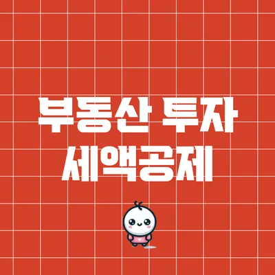 부동산 투자 세액공제