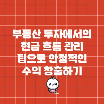 부동산 투자에서의 현금 흐름 관리 팁으로 안정적인 수익 창출하기