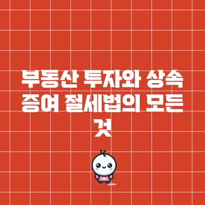 부동산 투자와 상속 증여 절세법의 모든 것
