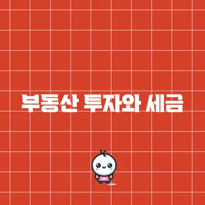 부동산 투자와 세금