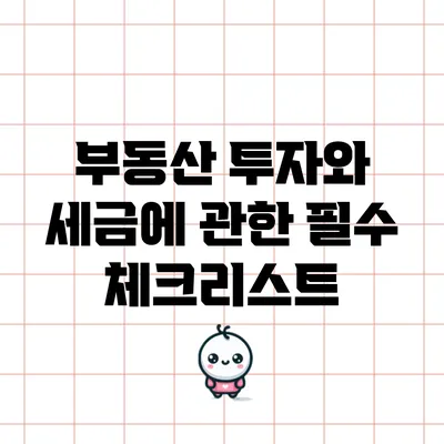 부동산 투자와 세금에 관한 필수 체크리스트