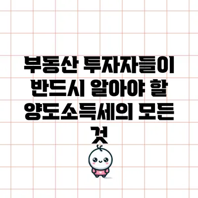 부동산 투자자들이 반드시 알아야 할 양도소득세의 모든 것