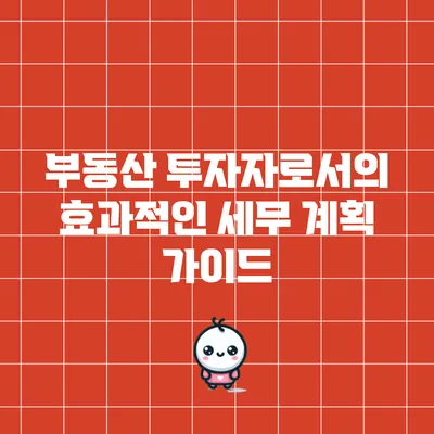 부동산 투자자로서의 효과적인 세무 계획 가이드
