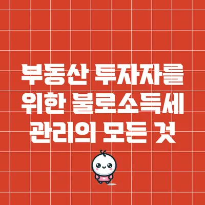 부동산 투자자를 위한 불로소득세 관리의 모든 것