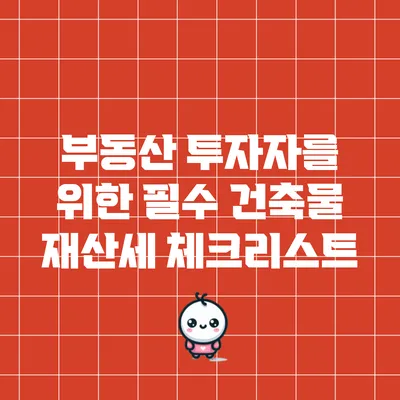 부동산 투자자를 위한 필수 건축물 재산세 체크리스트