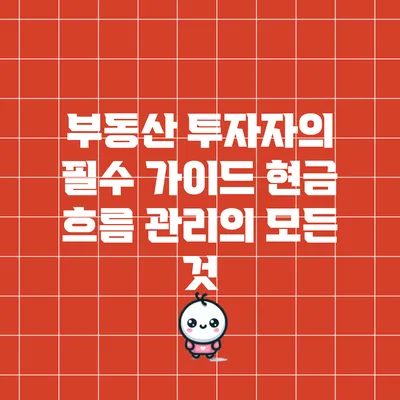 부동산 투자자의 필수 가이드: 현금 흐름 관리의 모든 것