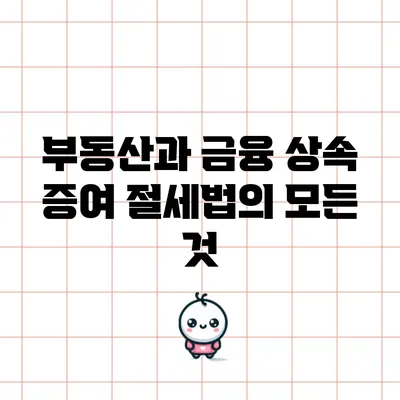 부동산과 금융: 상속 증여 절세법의 모든 것