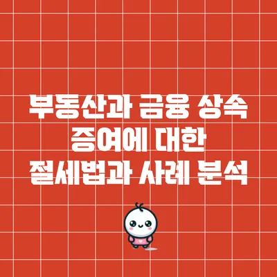부동산과 금융 상속 증여에 대한 절세법과 사례 분석