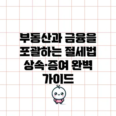 부동산과 금융을 포괄하는 절세법: 상속·증여 완벽 가이드