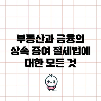 부동산과 금융의 상속 증여 절세법에 대한 모든 것