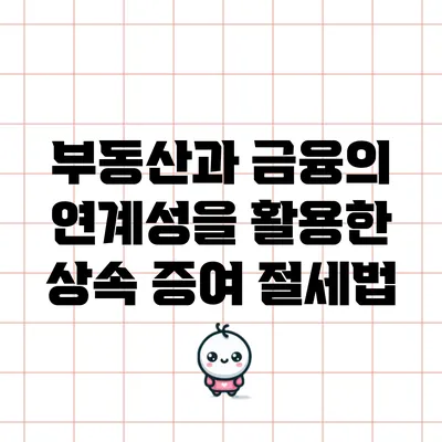 부동산과 금융의 연계성을 활용한 상속 증여 절세법