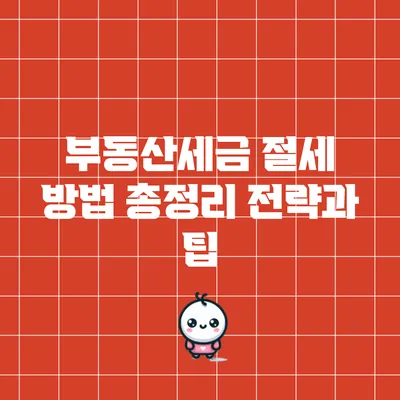 부동산세금 절세 방법 총정리: 전략과 팁