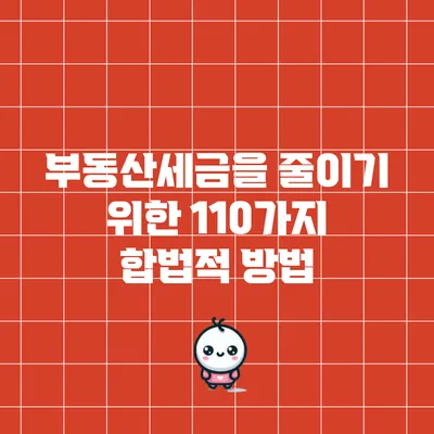 부동산세금을 줄이기 위한 110가지 합법적 방법