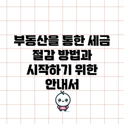 부동산을 통한 세금 절감 방법과 시작하기 위한 안내서
