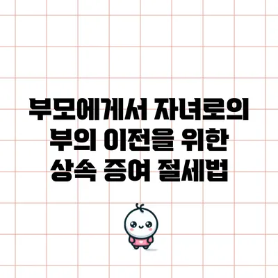 부모에게서 자녀로의 부의 이전을 위한 상속 증여 절세법