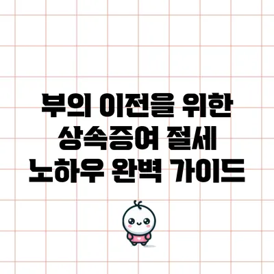 부의 이전을 위한 상속증여 절세 노하우 완벽 가이드