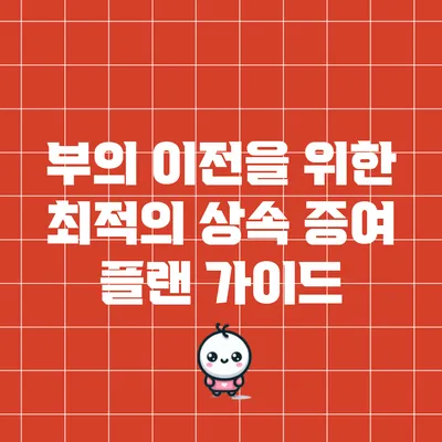 부의 이전을 위한 최적의 상속 증여 플랜 가이드