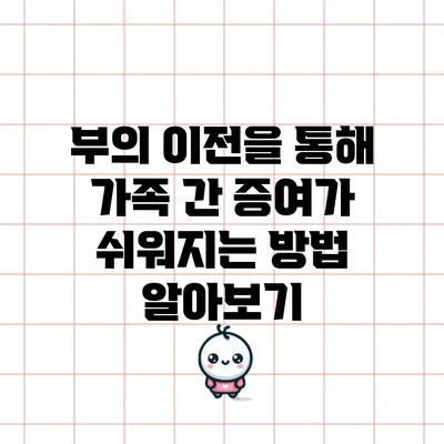 부의 이전을 통해 가족 간 증여가 쉬워지는 방법 알아보기