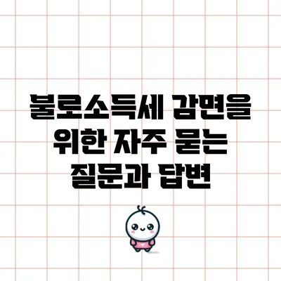 불로소득세 감면을 위한 자주 묻는 질문과 답변