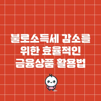 불로소득세 감소를 위한 효율적인 금융상품 활용법
