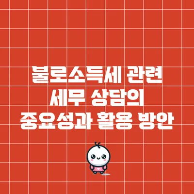 불로소득세 관련 세무 상담의 중요성과 활용 방안