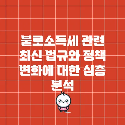 불로소득세 관련 최신 법규와 정책 변화에 대한 심층 분석