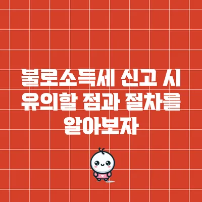 불로소득세 신고 시 유의할 점과 절차를 알아보자