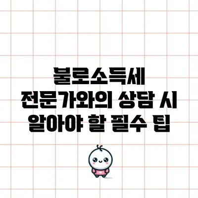 불로소득세 전문가와의 상담 시 알아야 할 필수 팁