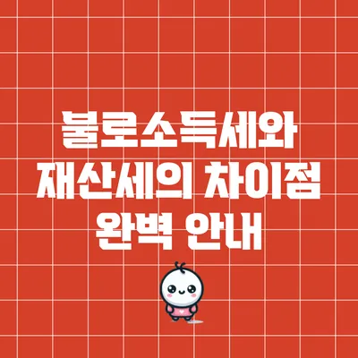 불로소득세와 재산세의 차이점 완벽 안내