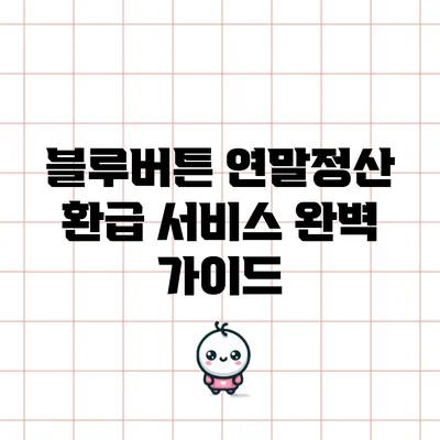 블루버튼 연말정산 환급 서비스 완벽 가이드