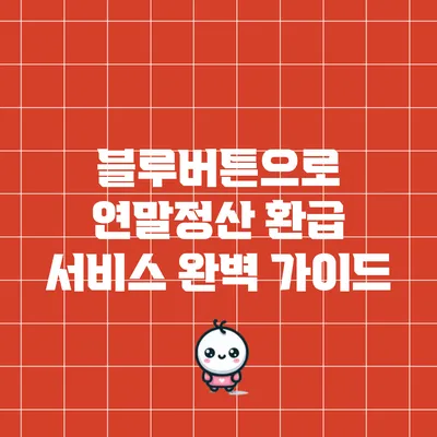 블루버튼으로 연말정산 환급 서비스 완벽 가이드