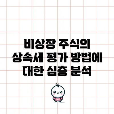 비상장 주식의 상속세 평가 방법에 대한 심층 분석