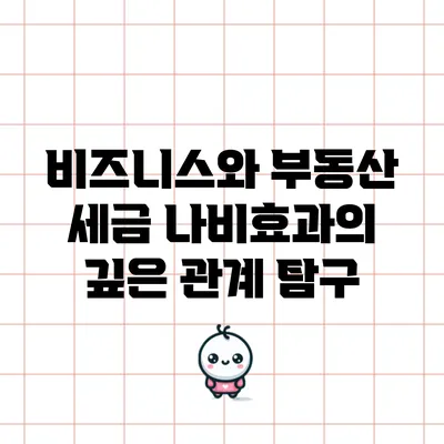 비즈니스와 부동산 세금 나비효과의 깊은 관계 탐구