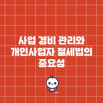 사업 경비 관리와 개인사업자 절세법의 중요성