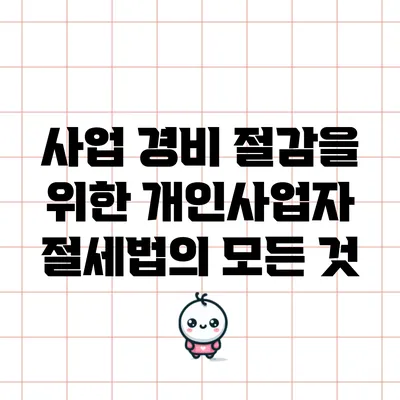 사업 경비 절감을 위한 개인사업자 절세법의 모든 것