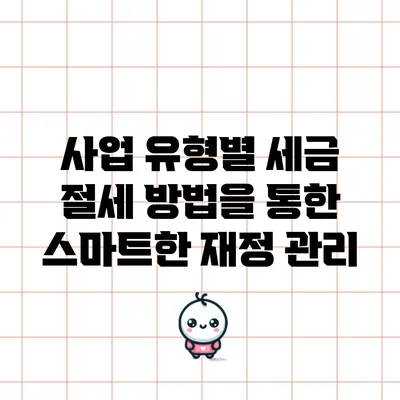 사업 유형별 세금 절세 방법을 통한 스마트한 재정 관리