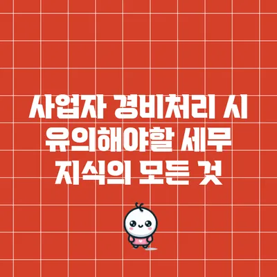 사업자 경비처리 시 유의해야할 세무 지식의 모든 것