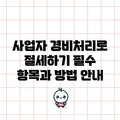 사업자 경비처리로 절세하기: 필수 항목과 방법 안내