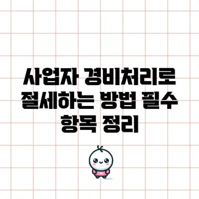 사업자 경비처리로 절세하는 방법: 필수 항목 정리
