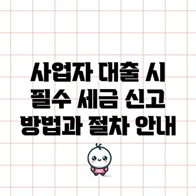 사업자 대출 시 필수 세금 신고 방법과 절차 안내
