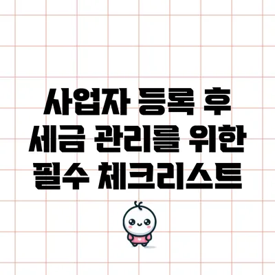 사업자 등록 후 세금 관리를 위한 필수 체크리스트