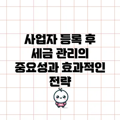 사업자 등록 후 세금 관리의 중요성과 효과적인 전략