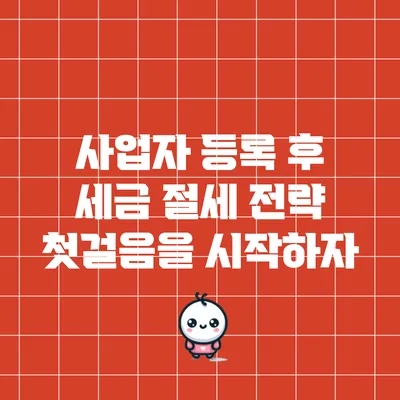 사업자 등록 후 세금 절세 전략: 첫걸음을 시작하자
