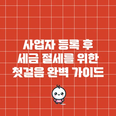 사업자 등록 후 세금 절세를 위한 첫걸음: 완벽 가이드